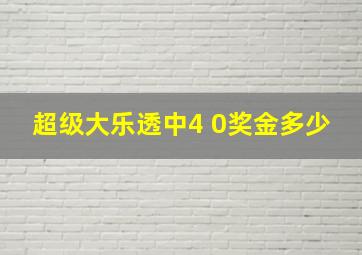 超级大乐透中4 0奖金多少